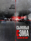 Сыновья Сэма. Падение во тьму (сериал)