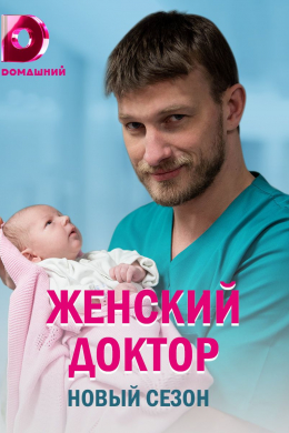 Женский доктор (сериал)