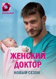 Женский доктор (сериал)