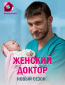 Женский доктор (сериал)