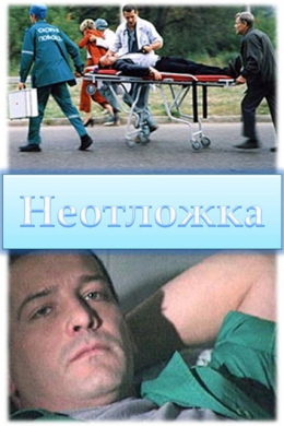 Неотложка (сериал)