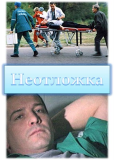 Неотложка (сериал)