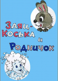 Заяц Коська и родничок