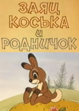 Заяц Коська и родничок
