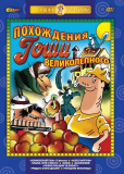 Великолепный Гоша (сериал)