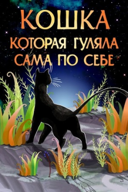 Кошка, которая гуляла сама по себе