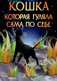 Кошка, которая гуляла сама по себе