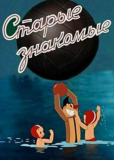 Старые знакомые