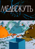 Медвежуть