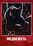 Медвежуть