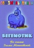 Бегемотик