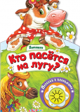 Кто пасется на лугу?