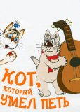 Кот, который умел петь