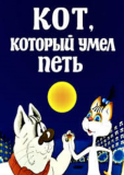 Кот, который умел петь