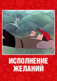 Исполнение желаний
