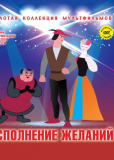 Исполнение желаний