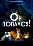 Он попался!