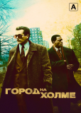 Город на холме (сериал)