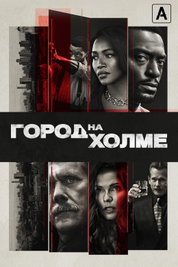 Город на холме (сериал)