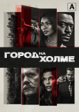 Город на холме (сериал)