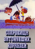 Сокровища затонувших кораблей
