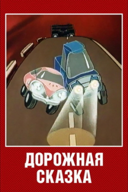 Дорожная сказка