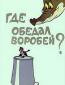 Где обедал воробей?