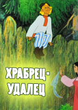 Храбрец-удалец