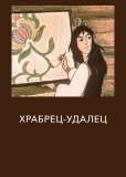 Храбрец-удалец