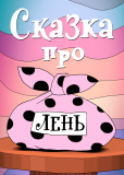 Сказка про лень