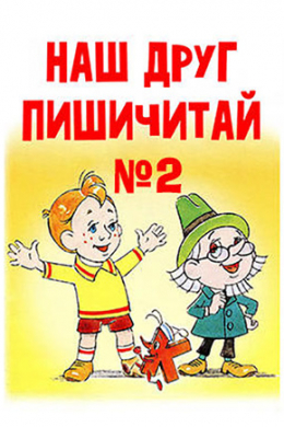 Наш друг Пишичитай. Выпуск 2