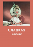 Сладкая сказка