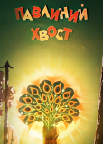 Павлиний хвост