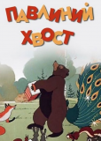 Павлиний хвост