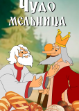 Чудо-мельница