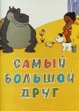 Самый большой друг