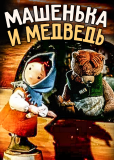 Машенька и медведь