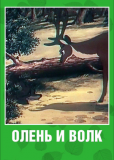 Олень и волк