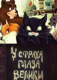 У страха глаза велики