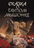 Сказка о глупом мышонке