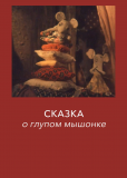 Сказка о глупом мышонке
