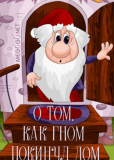 О том, как гном покинул дом
