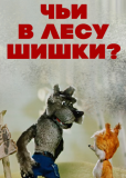 Чьи в лесу шишки?