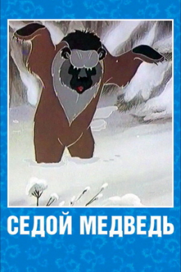 Седой медведь