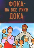 Фока — на все руки дока