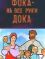 Фока — на все руки дока