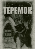 Теремок