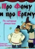 Про Фому и про Ерему