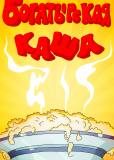 Богатырская каша