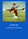 Стрела улетает в сказку